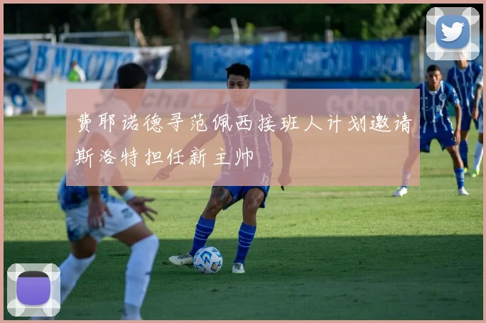费耶诺德寻范佩西接班人计划邀请斯洛特担任新主帅